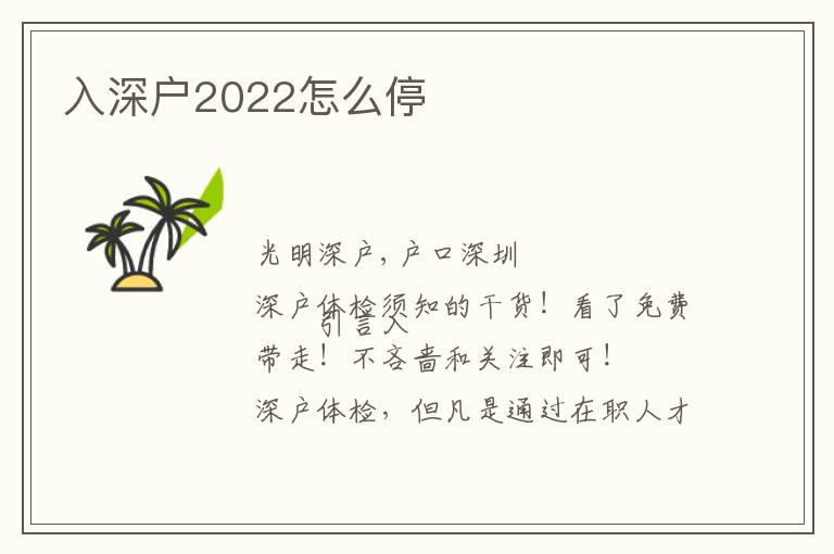 入深戶2022怎么停