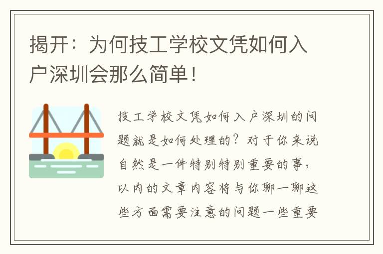 揭開：為何技工學校文憑如何入戶深圳會那么簡單！