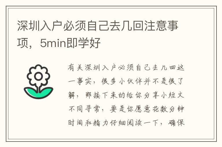 深圳入戶必須自己去幾回注意事項，5min即學好