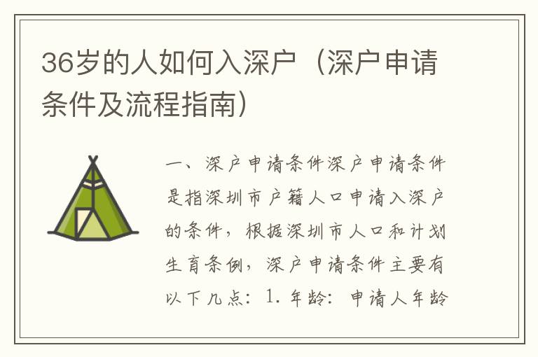 36歲的人如何入深戶（深戶申請條件及流程指南）