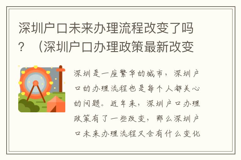 深圳戶口未來辦理流程改變了嗎？（深圳戶口辦理政策最新改變）