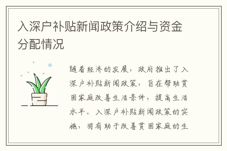 入深戶補貼新聞政策介紹與資金分配情況