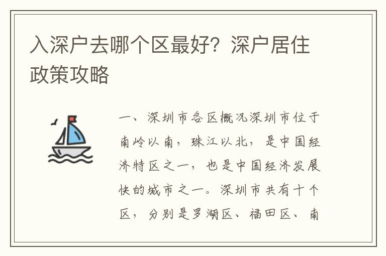 入深戶去哪個區最好？深戶居住政策攻略