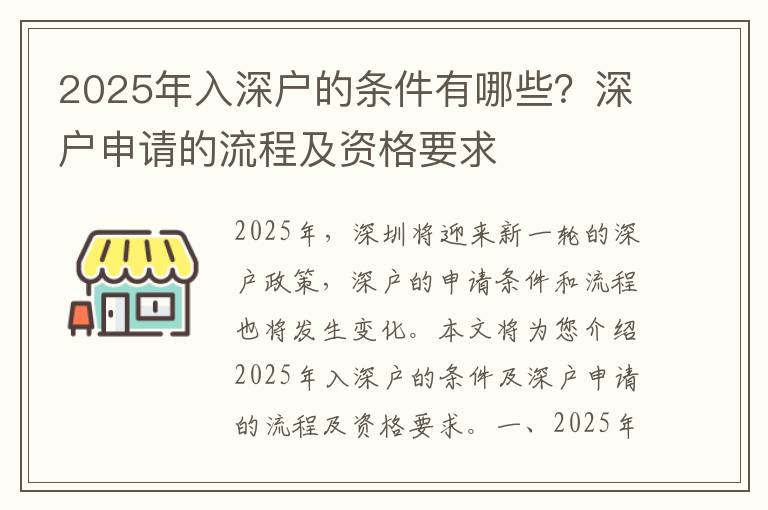 2025年入深戶的條件有哪些？深戶申請的流程及資格要求