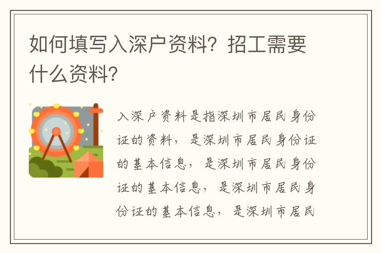 如何填寫入深戶資料？招工需要什么資料？