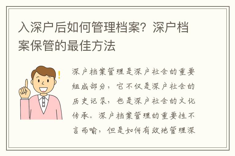 入深戶后如何管理檔案？深戶檔案保管的最佳方法