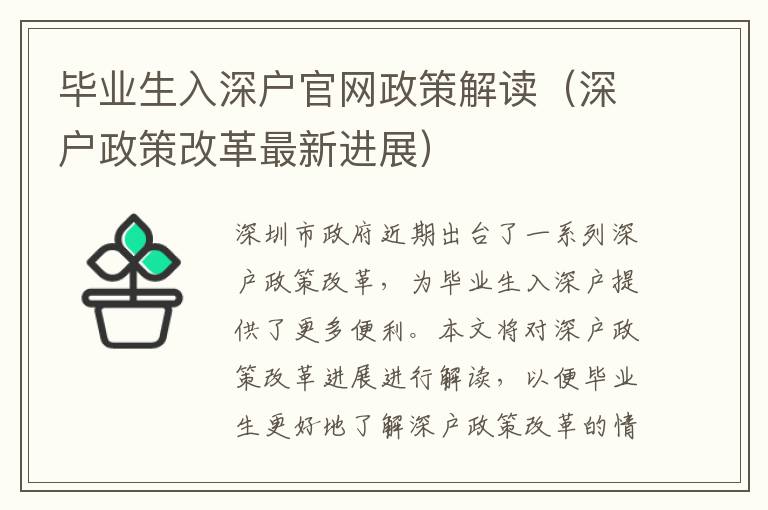 畢業生入深戶官網政策解讀（深戶政策改革最新進展）