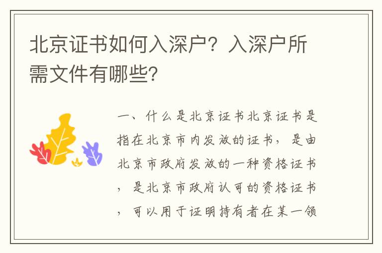 北京證書如何入深戶？入深戶所需文件有哪些？