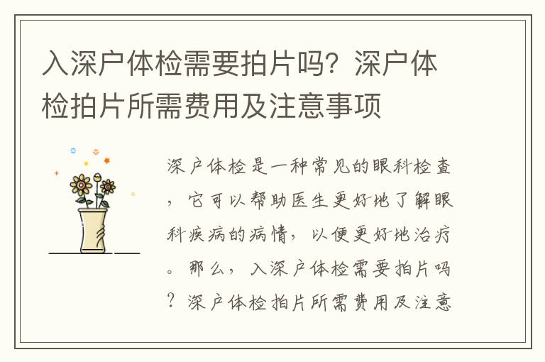 入深戶體檢需要拍片嗎？深戶體檢拍片所需費用及注意事項