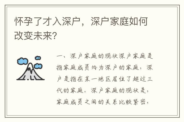 懷孕了才入深戶，深戶家庭如何改變未來？