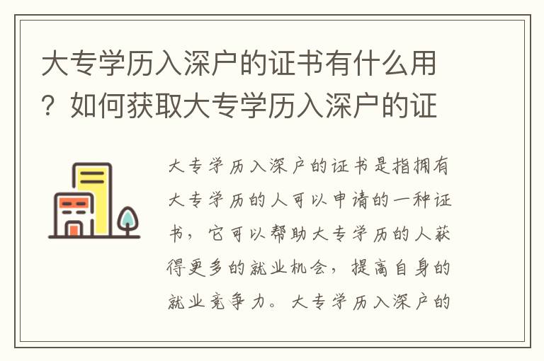 大專學歷入深戶的證書有什么用？如何獲取大專學歷入深戶的證書？