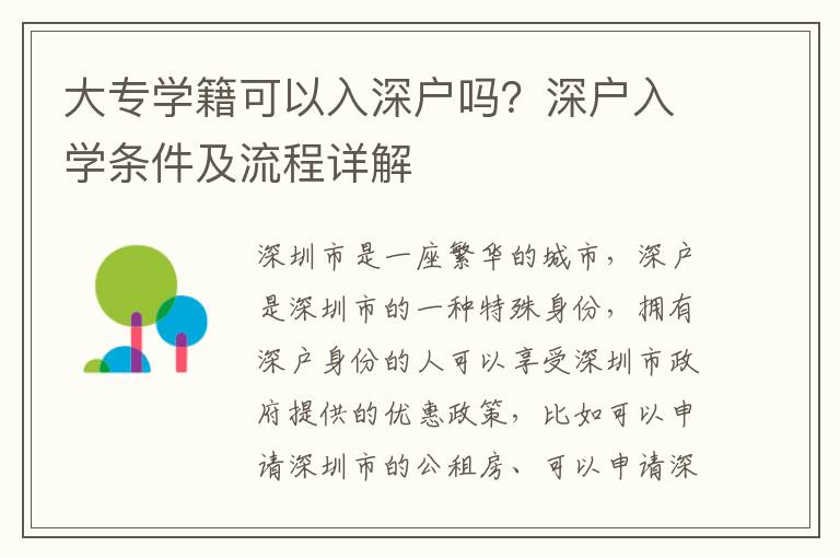 大專學籍可以入深戶嗎？深戶入學條件及流程詳解