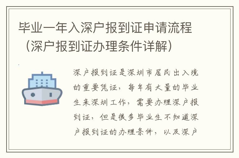 畢業一年入深戶報到證申請流程（深戶報到證辦理條件詳解）