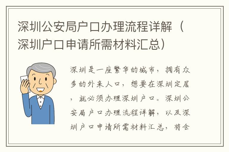 深圳公安局戶口辦理流程詳解（深圳戶口申請所需材料匯總）