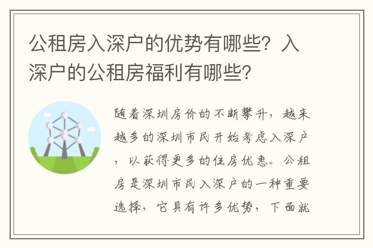 公租房入深戶的優勢有哪些？入深戶的公租房福利有哪些？