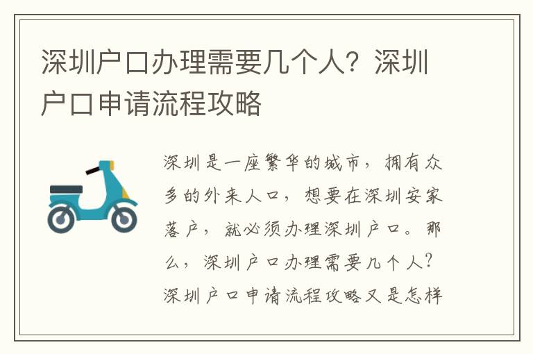 深圳戶口辦理需要幾個人？深圳戶口申請流程攻略