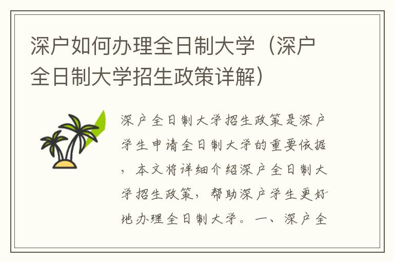 深戶如何辦理全日制大學（深戶全日制大學招生政策詳解）