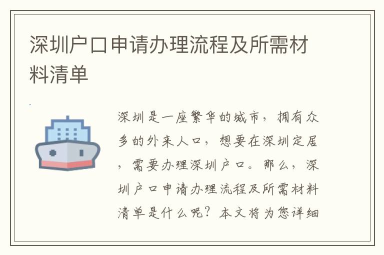 深圳戶口申請辦理流程及所需材料清單