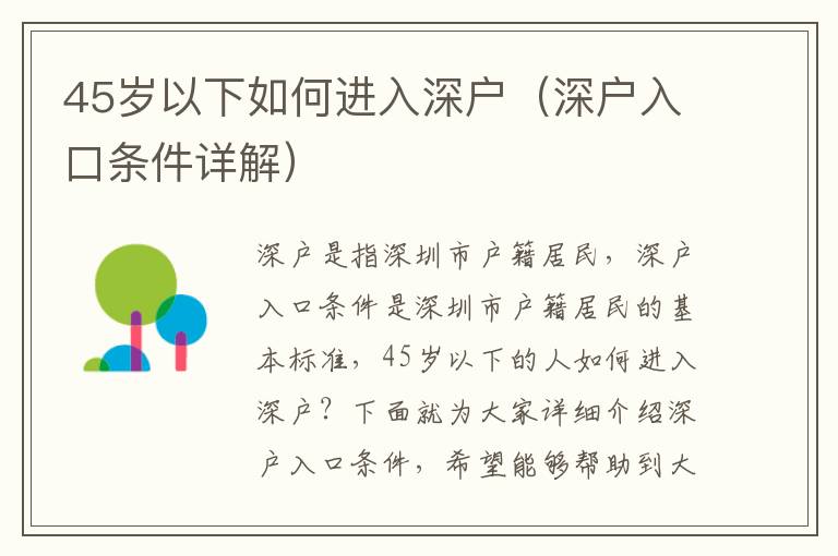 45歲以下如何進入深戶（深戶入口條件詳解）