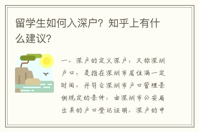 留學生如何入深戶？知乎上有什么建議？