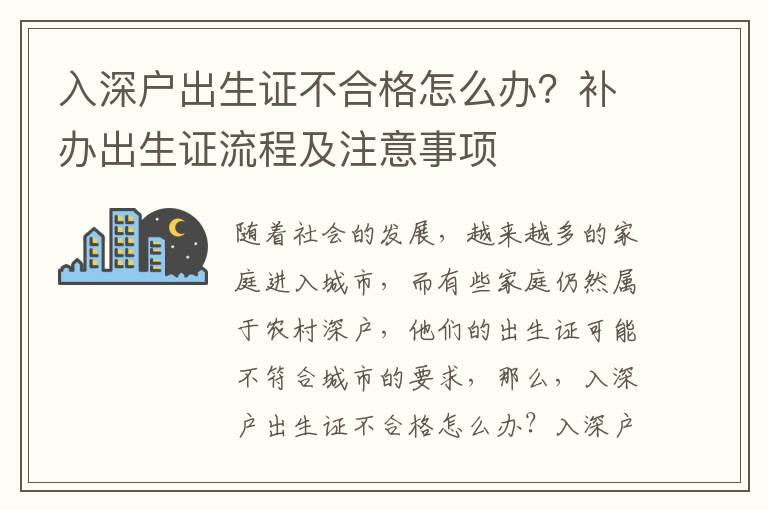 入深戶出生證不合格怎么辦？補辦出生證流程及注意事項