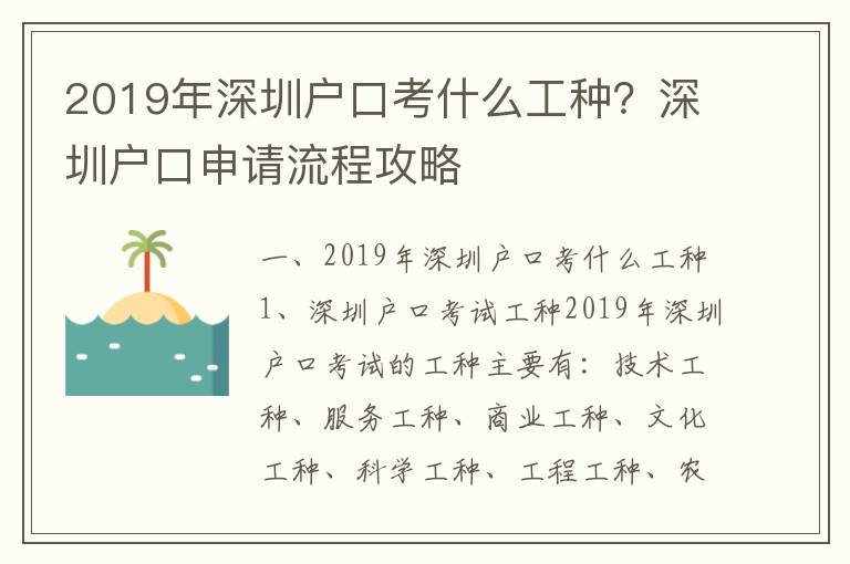 2019年深圳戶口考什么工種？深圳戶口申請流程攻略