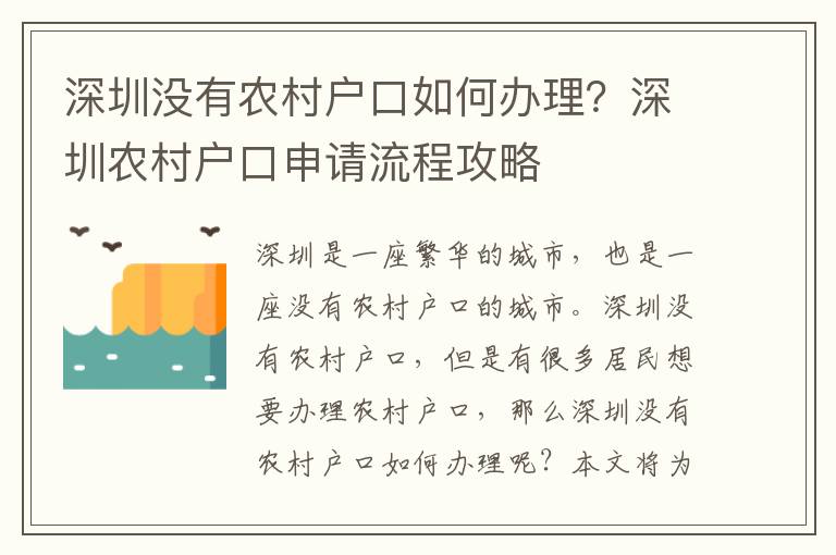 深圳沒有農村戶口如何辦理？深圳農村戶口申請流程攻略