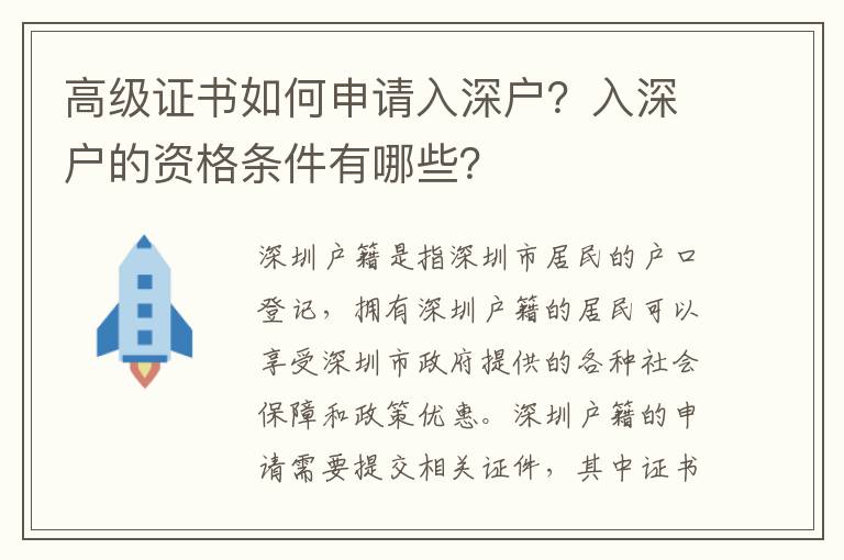 高級證書如何申請入深戶？入深戶的資格條件有哪些？