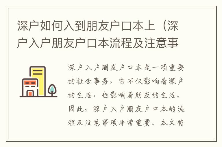 深戶如何入到朋友戶口本上（深戶入戶朋友戶口本流程及注意事項）