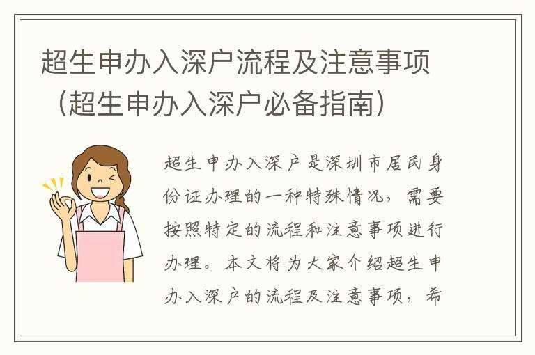 超生申辦入深戶流程及注意事項（超生申辦入深戶必備指南）