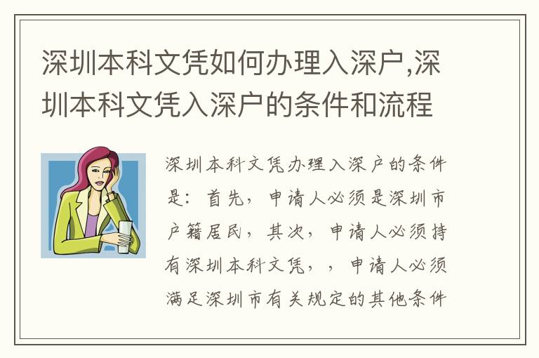 深圳本科文憑如何辦理入深戶,深圳本科文憑入深戶的條件和流程