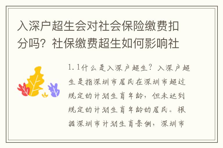 入深戶超生會對社會保險繳費扣分嗎？社保繳費超生如何影響社保積分？