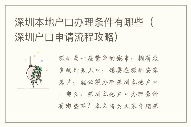 深圳本地戶口辦理條件有哪些（深圳戶口申請流程攻略）