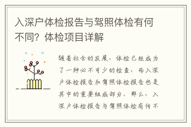 入深戶體檢報告與駕照體檢有何不同？體檢項目詳解