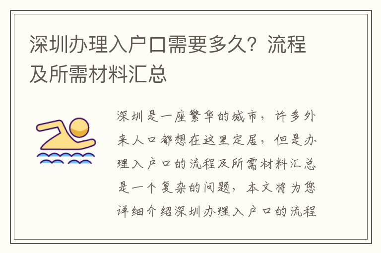 深圳辦理入戶口需要多久？流程及所需材料匯總