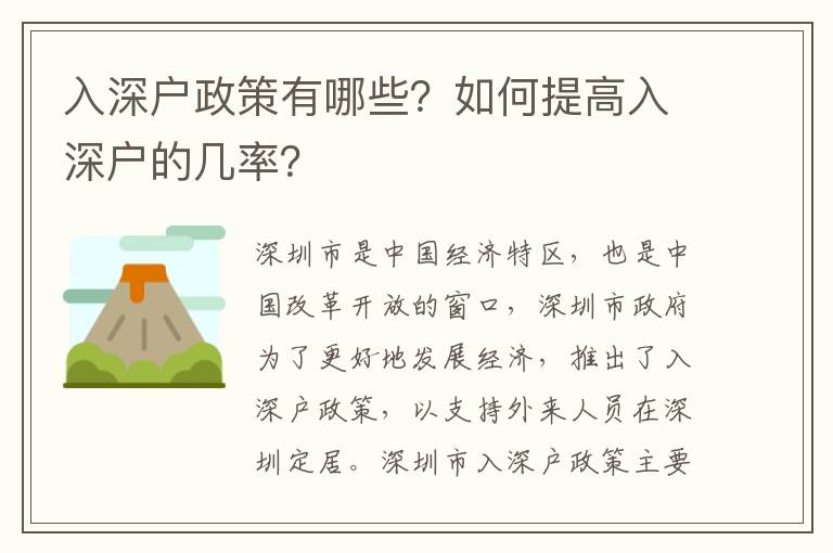 入深戶政策有哪些？如何提高入深戶的幾率？