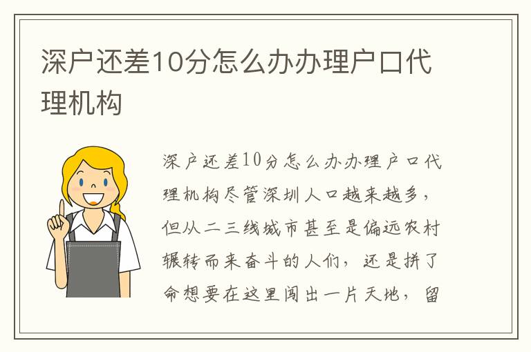 深戶還差10分怎么辦辦理戶口代理機構