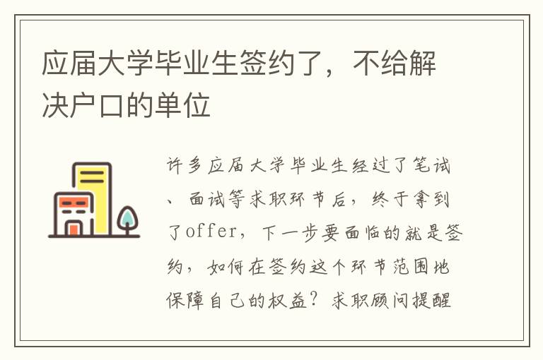 應屆大學畢業生簽約了，不給解決戶口的單位