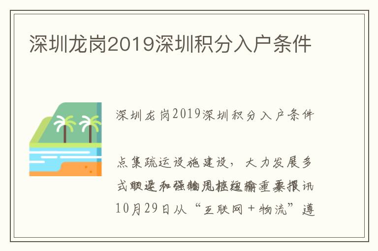 深圳龍崗2019深圳積分入戶條件