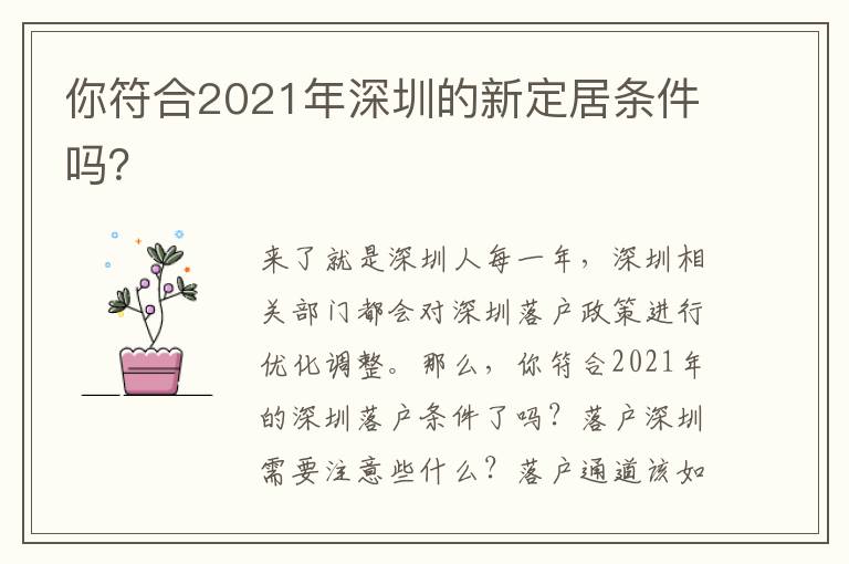 你符合2021年深圳的新定居條件嗎？
