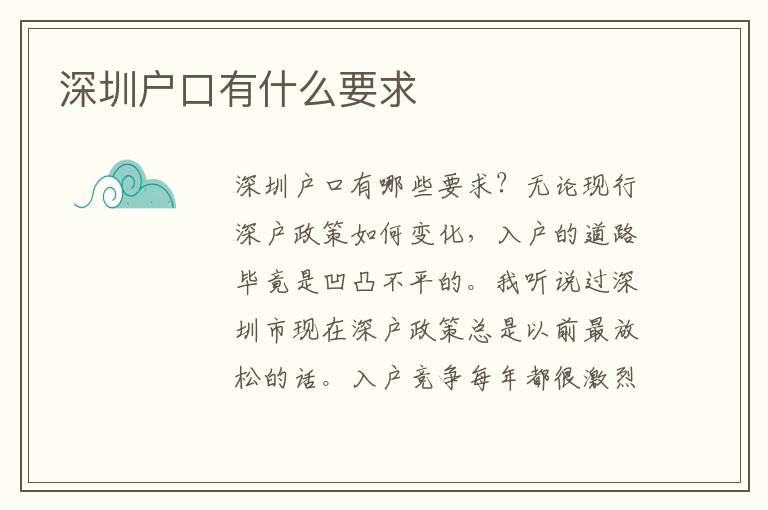 深圳戶口有什么要求