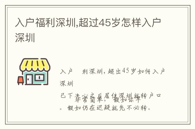 入戶福利深圳,超過45歲怎樣入戶深圳