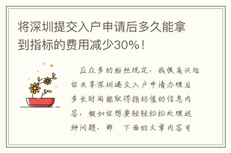 將深圳提交入戶申請后多久能拿到指標的費用減少30%！