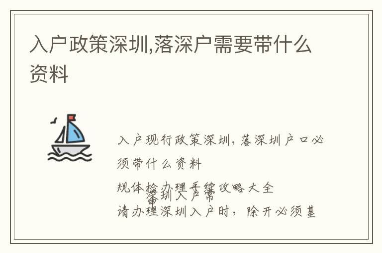 入戶政策深圳,落深戶需要帶什么資料