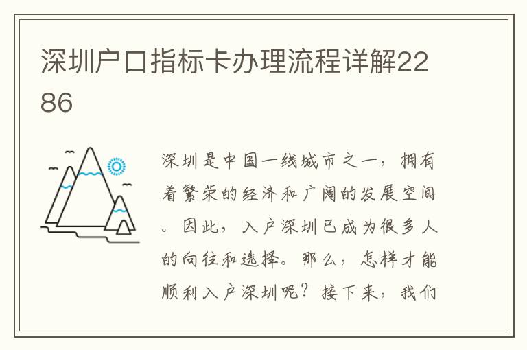 深圳戶口指標卡辦理流程詳解2286