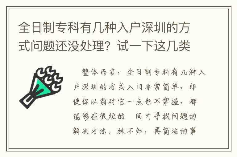 全日制專科有幾種入戶深圳的方式問題還沒處理？試一下這幾類方式