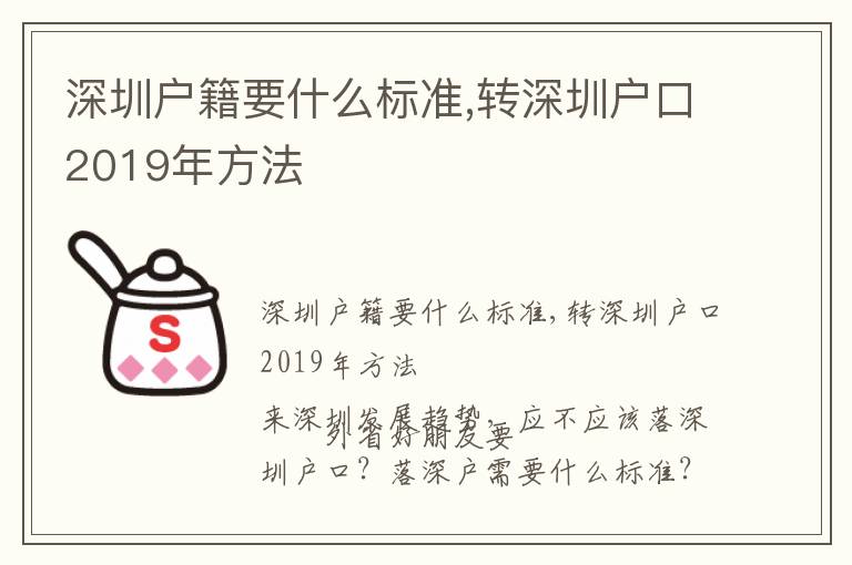 深圳戶籍要什么標準,轉深圳戶口2019年方法