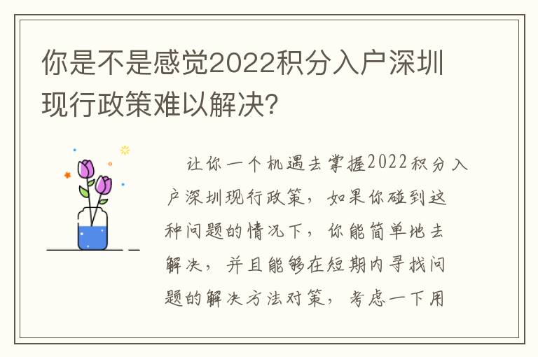 你是不是感覺2022積分入戶深圳現行政策難以解決？