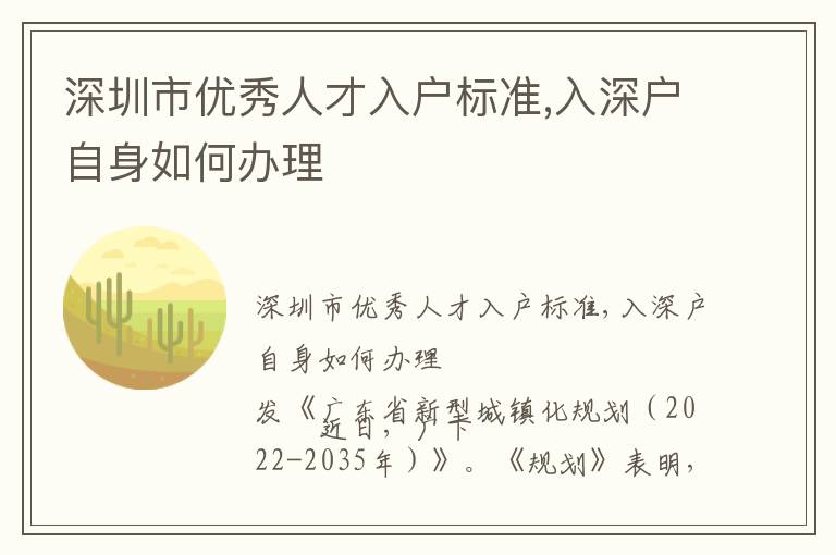 深圳市優秀人才入戶標準,入深戶自身如何辦理