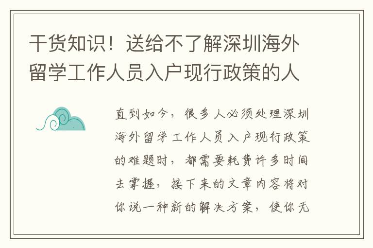 干貨知識！送給不了解深圳海外留學工作人員入戶現行政策的人的手冊